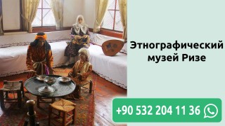 Этнографический музей Ризе
